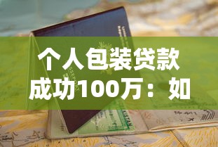 個人包裝貸款成功100萬：如何順利申請百萬額度個人貸款