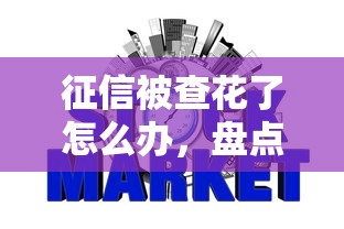 征信被查花了怎么辦，盤點五個2025最新天際錢袋口子入口