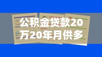 公積金貸款20萬20年月供多少：20萬公積金貸20年每月應還多少
