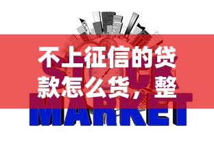 不上征信的貸款怎么貨，整理五個2025最新網(wǎng)上貸款p2p平臺