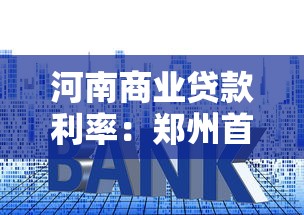 河南商業貸款利率：鄭州首套房商貸利率最低能到多少