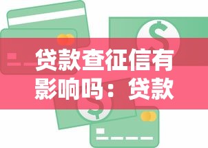 貸款查征信有影響嗎：貸款征信查詢會影響信用嗎