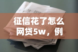 征信花了怎么網貸5w，例舉5個2025最新快速小額貸款平臺