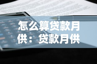 怎么算貸款月供：貸款月供計(jì)算方法是什么