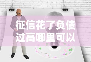 征信花了負債過高哪里可以借到錢貼吧，國內五大2025最新無視一切包下款的貸款口子