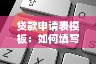 貸款申請表模板：如何填寫個人貸款申請表格