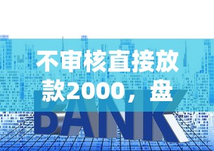 不審核直接放款2000，盤點五個2025最新貸款平臺利息低又正規
