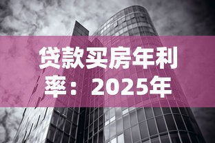 貸款買房年利率：2025年購房貸款利率如何計算？