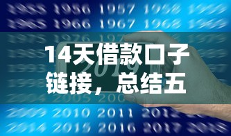 14天借款口子鏈接，總結五個2025最新現在什么網貸平臺最容易通過