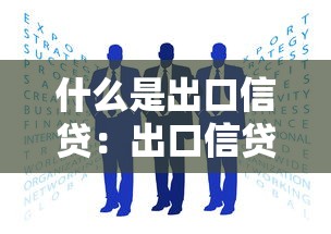 什么是出口信貸：出口信貸如何促進國際貿易發展