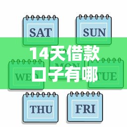 14天借款口子有哪些，匯總五個2025最新黑戶平臺至少可以借三萬那種