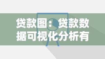貸款圖：貸款數據可視化分析有哪些技巧