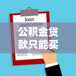 公積金貸款只能買房嗎：公積金貸款用途僅限于購房嗎