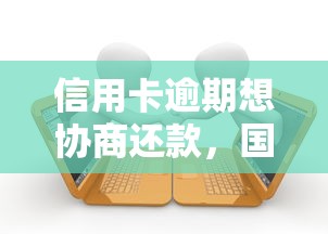 信用卡逾期想協商還款，國內五大2025最新貸款平臺不看征信不看逾期