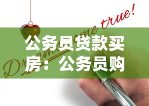 公務員貸款買房：公務員購房貸款如何申請