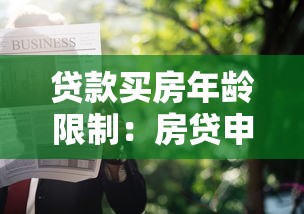 貸款買房年齡限制：房貸申請對借款人年齡有何要求