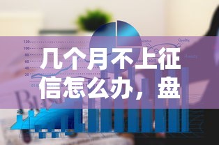 幾個月不上征信怎么辦，盤點五個2025最新網(wǎng)貸推廣平臺