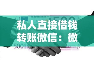 私人直接借錢轉賬微信：微信好友借款如何保障資金安全
