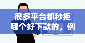 很多平臺都秒拒哪個好下款的，例舉5個2025最新平臺容易借款成功