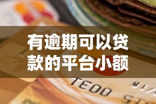 有逾期可以貸款的平臺小額，闡述5家2025最新貸款平臺靠譜容易通過