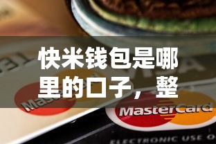 快米錢包是哪里的口子，整理五個2025最新網上都貸款平臺