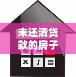 未還清貸款的房子可以抵押貸款：房貸未清能否再抵押貸款