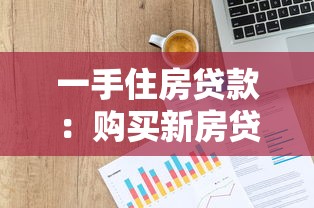 一手住房貸款：購買新房貸款政策有哪些要求