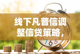 線下凡普信調整信貸策略，五大2025最新500元借款平臺好借錢