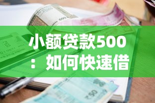 小額貸款500：如何快速借到500元應急