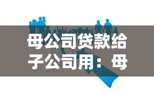 母公司貸款給子公司用：母公司為何向子公司提供貸款用途？