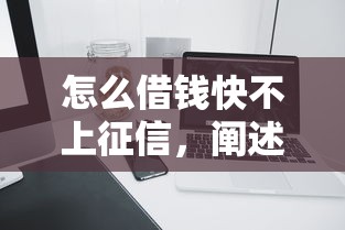 怎么借錢快不上征信，闡述5家2025最新2025容易放款的口子