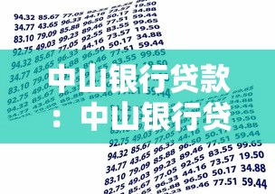 中山銀行貸款：中山銀行貸款逾期如何協商