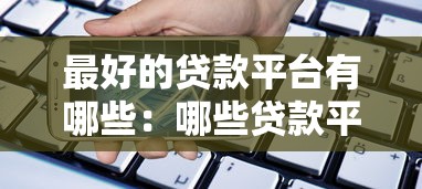 最好的貸款平臺有哪些：哪些貸款平臺安全可靠易通過