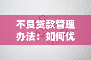不良貸款管理辦法：如何優(yōu)化不良貸款管理機(jī)制