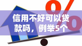 信用不好可以貸款嗎，例舉5個2025最新網貸最好的平臺