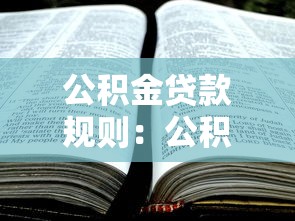 公積金貸款規則：公積金貸款額度如何計算