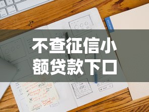 不查征信小額貸款下口子2025，五大2025最新借4萬分48期平臺