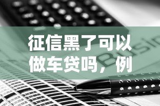 征信黑了可以做車貸嗎，例舉5個2025最新綜合評估未通過平臺可以借錢