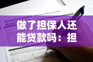 做了擔保人還能貸款嗎：擔保后是否影響個人貸款申請