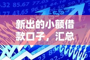 新出的小額借款口子，匯總五個2025最新貸款平臺利息低