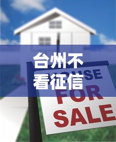 臺州不看征信的秒批貸款，五大2025最新借款平臺借錢利息低