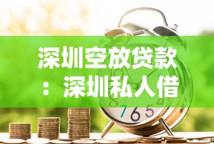 深圳空放貸款：深圳私人借貸有哪些風險需警惕