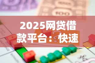 2025網貸借款平臺：快速借貸，介紹五個2025最新急需用錢征信都黑了大數據分不足有沒有平臺能借