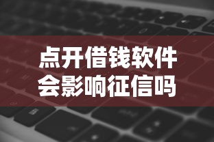 點開借錢軟件會影響征信嗎，解答五家2025最新容易過的貸款平臺