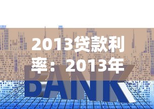 2013貸款利率：2013年房貸利率是多少