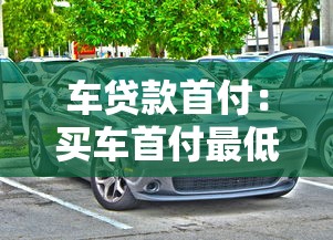 車貸款首付：買車首付最低需要準備多少
