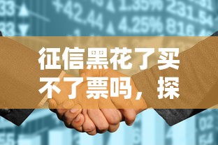 征信黑花了買不了票嗎，探討五款2025最新黑戶爛戶征信黑必下款的口子