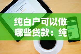 純白戶可以做哪些貸款：純白戶有哪些貸款可選