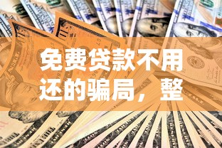 免費貸款不用還的騙局，整理五個2025最新貸款平臺容易借又安全利息低