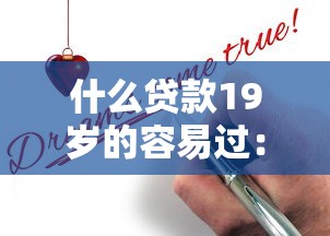什么貸款19歲的容易過：19歲能申請哪些容易批的貸款